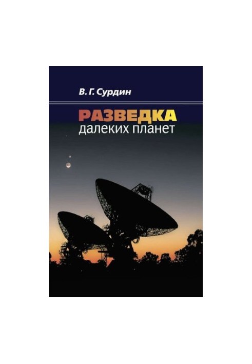 Разведка далеких планет