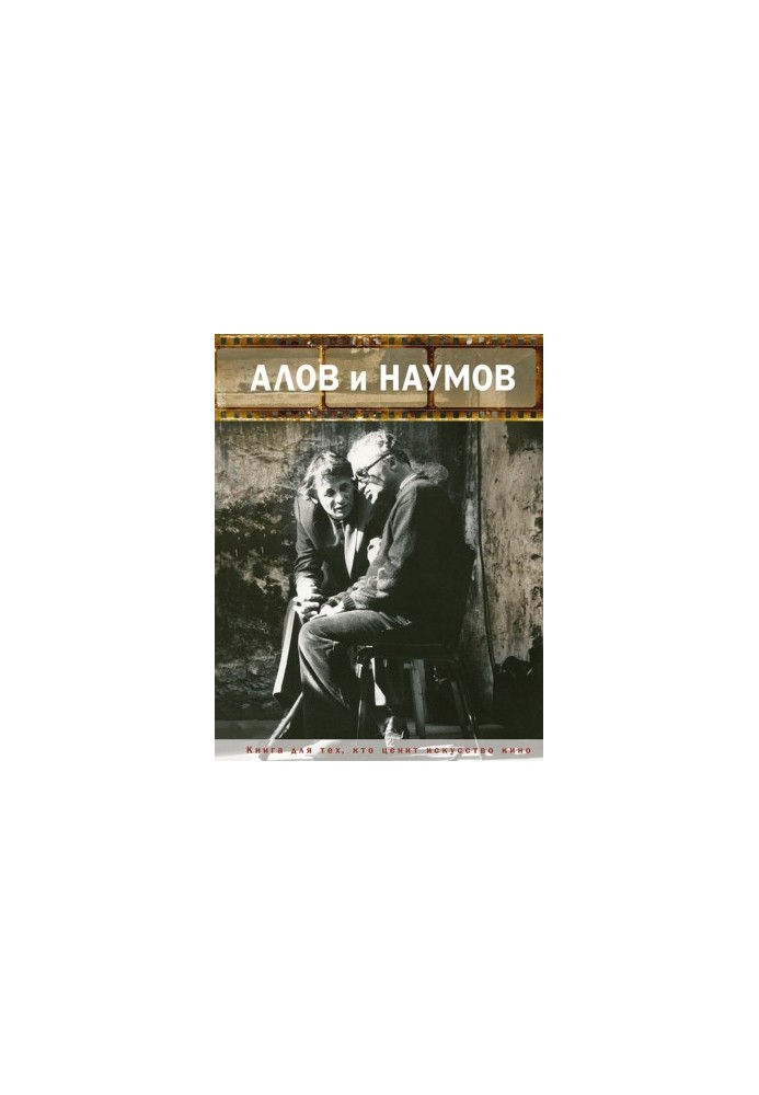 Алов і Наумов