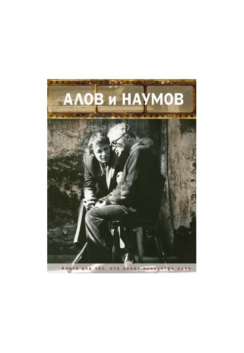 Алов і Наумов