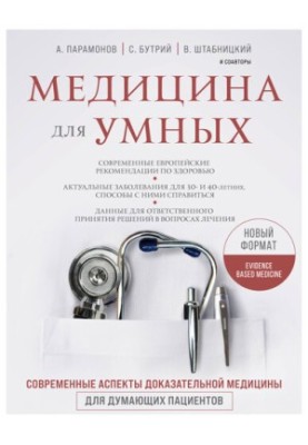 Медицина для розумних. Сучасні аспекти доказової медицини для свідомих пацієнтів