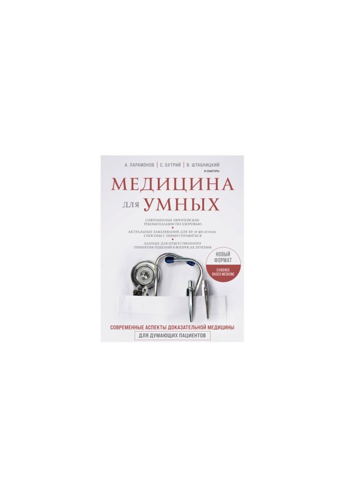 Медицина для розумних. Сучасні аспекти доказової медицини для свідомих пацієнтів