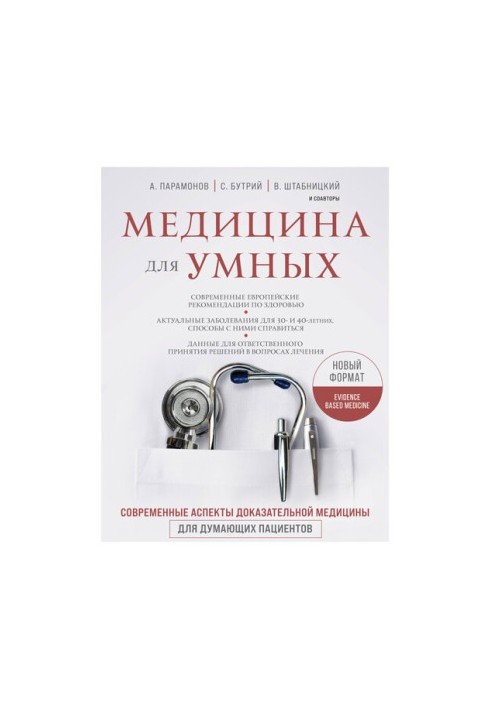 Медицина для розумних. Сучасні аспекти доказової медицини для свідомих пацієнтів