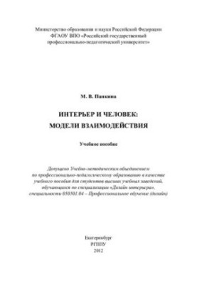 Interior and person: models of interaction : a training manual