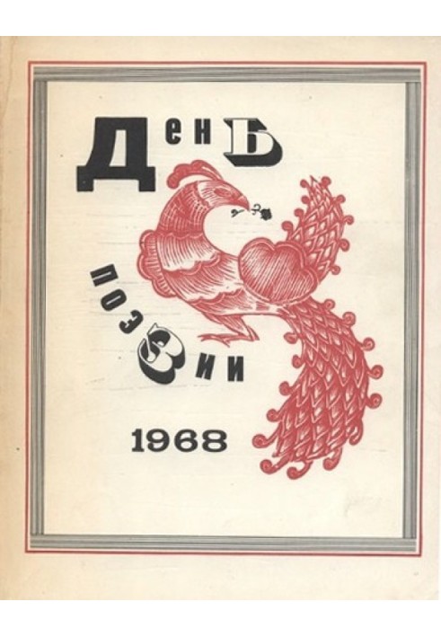 Стихотворения из сборников «День поэзии»