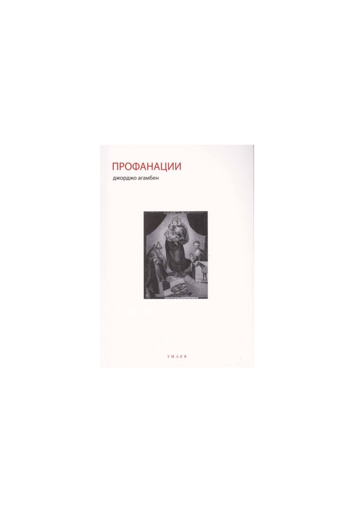 Профанації