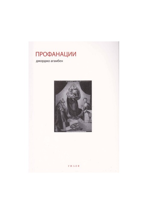 Профанації