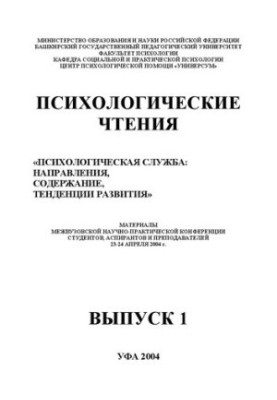 Психологические чтения Психологическая служба: направления, содержание, тенденция развития: материалы конференции. Вып.1