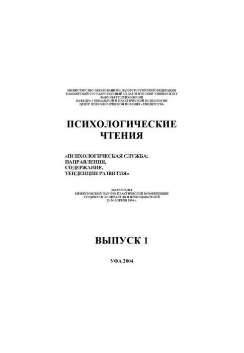 Психологические чтения Психологическая служба: направления, содержание, тенденция развития: материалы конференции. Вып.1