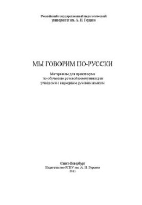 Мы говорим по-русски: Материалы для практикума по обучению речевой коммуникации учащихся с неродным русским языком