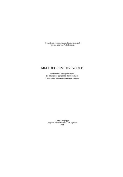 Мы говорим по-русски: Материалы для практикума по обучению речевой коммуникации учащихся с неродным русским языком