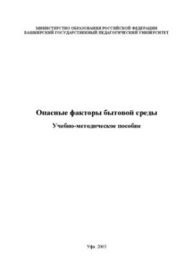 Опасные факторы бытовой среды: учебно-методическое пособие