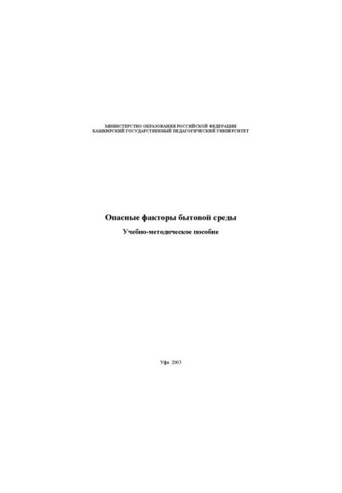 Опасные факторы бытовой среды: учебно-методическое пособие