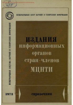 Издания информационных органов стран-членов МЦНТИ