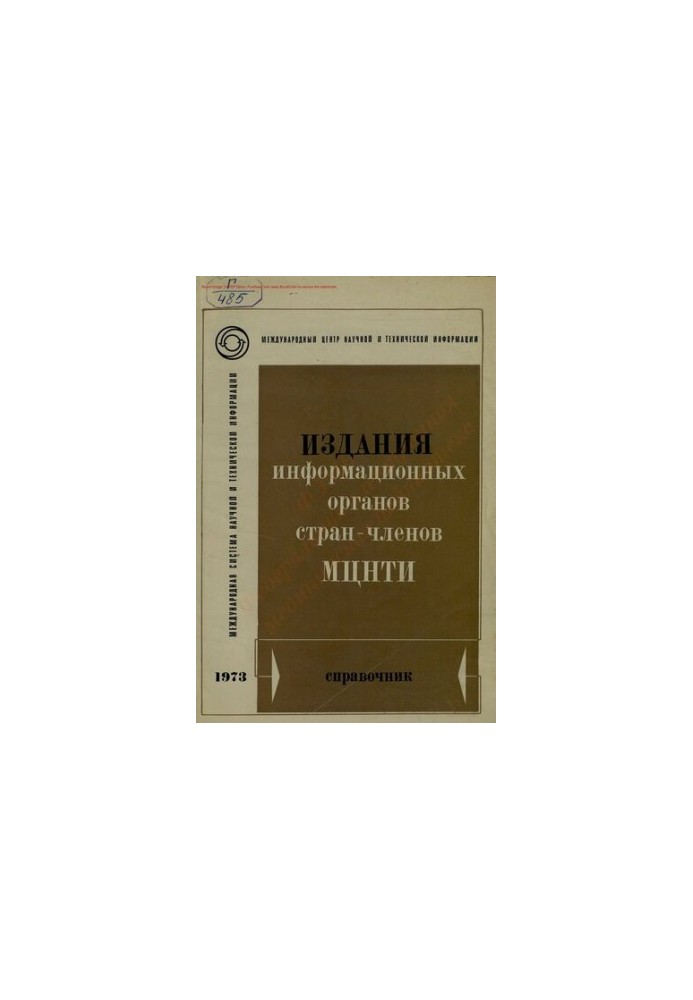 Издания информационных органов стран-членов МЦНТИ