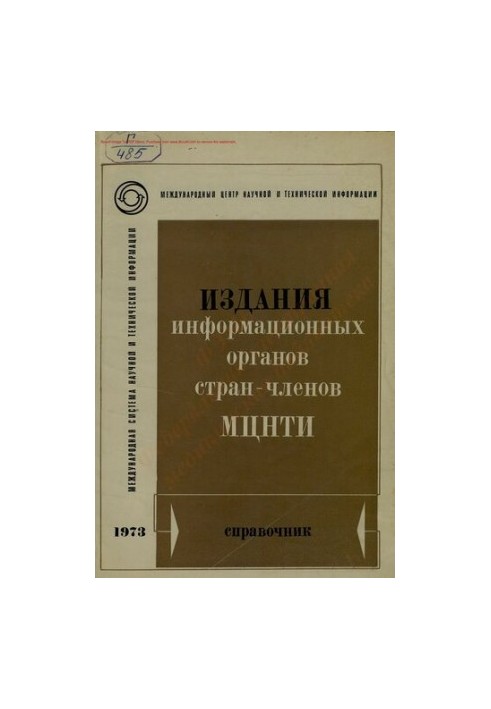 Издания информационных органов стран-членов МЦНТИ