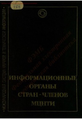 Информационные органы стран-членов МЦНТИ