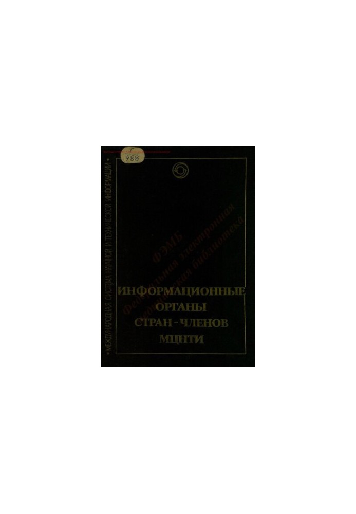 Информационные органы стран-членов МЦНТИ