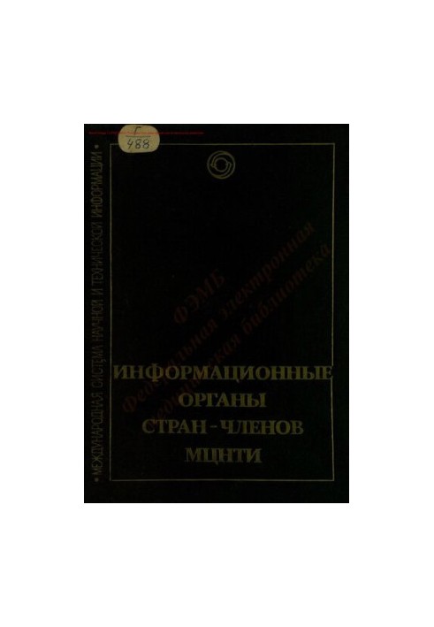 Информационные органы стран-членов МЦНТИ