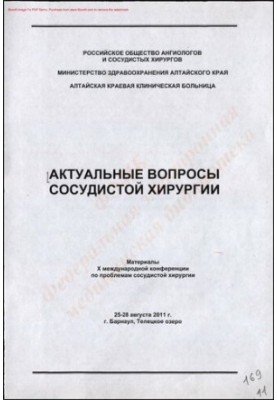 Актуальные вопросы сосудистой хирургии