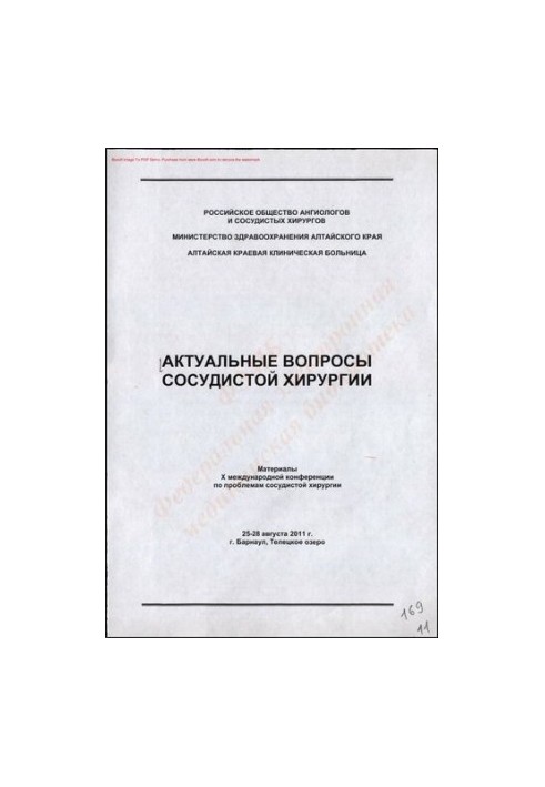 Актуальные вопросы сосудистой хирургии