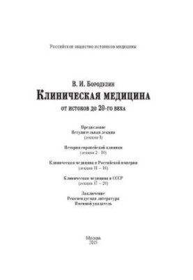 Clinical Medicine from the Origins to the 20th Century