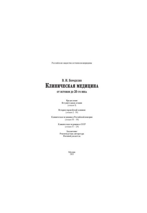 Clinical Medicine from the Origins to the 20th Century