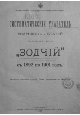 Систематический указатель рисунков и статей, помещенных в журнале "Зодчий" с 1892 по 1901 год