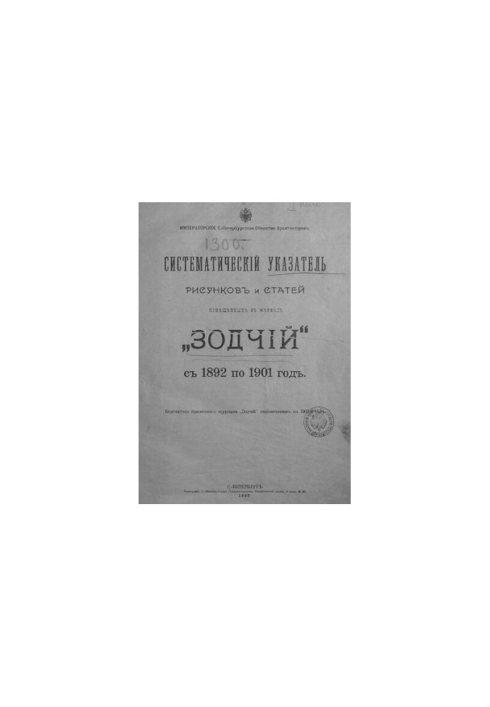 Систематический указатель рисунков и статей, помещенных в журнале "Зодчий" с 1892 по 1901 год