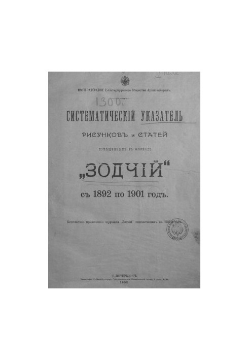 Систематический указатель рисунков и статей, помещенных в журнале "Зодчий" с 1892 по 1901 год