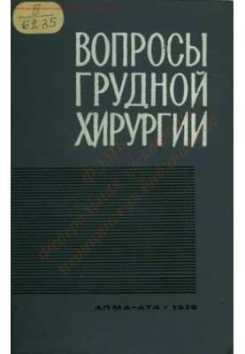 Питання грудної хірургії