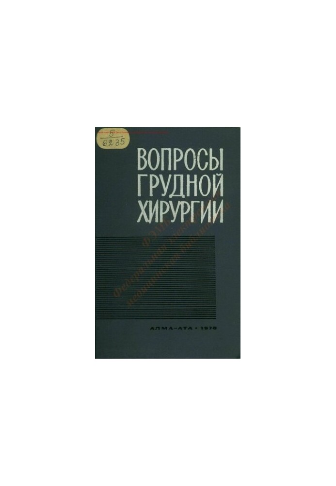 Питання грудної хірургії
