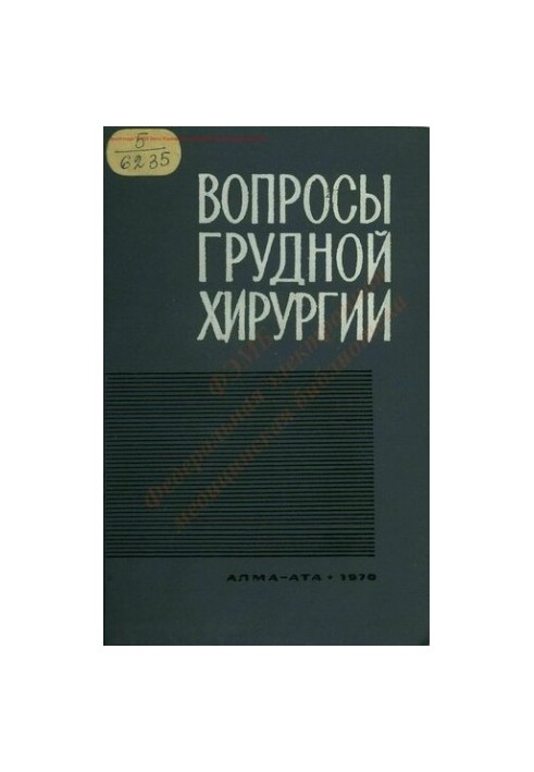 Питання грудної хірургії