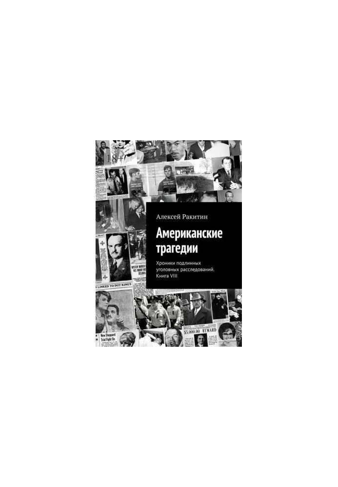 Американские трагедии. Хроники подлинных уголовных расследований. Книга VIII