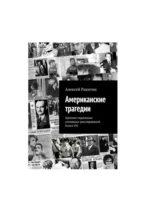 Американские трагедии. Хроники подлинных уголовных расследований. Книга VIII