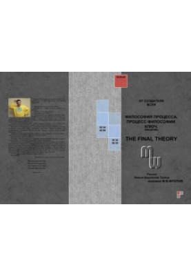 The final theory [Текст]  Философия процесса. Процесс философии. Ключ : введение