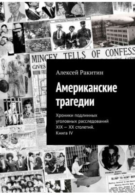 Американские трагедии. Хроники подлинных уголовных расследований XIX–XX столетий. Книга IV