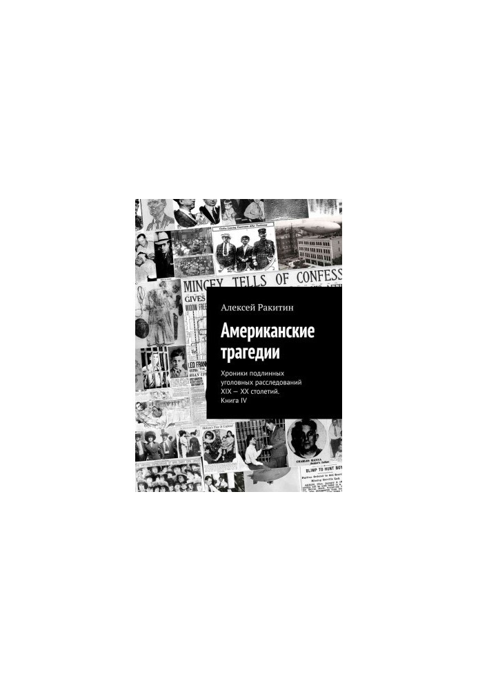 Американские трагедии. Хроники подлинных уголовных расследований XIX–XX столетий. Книга IV