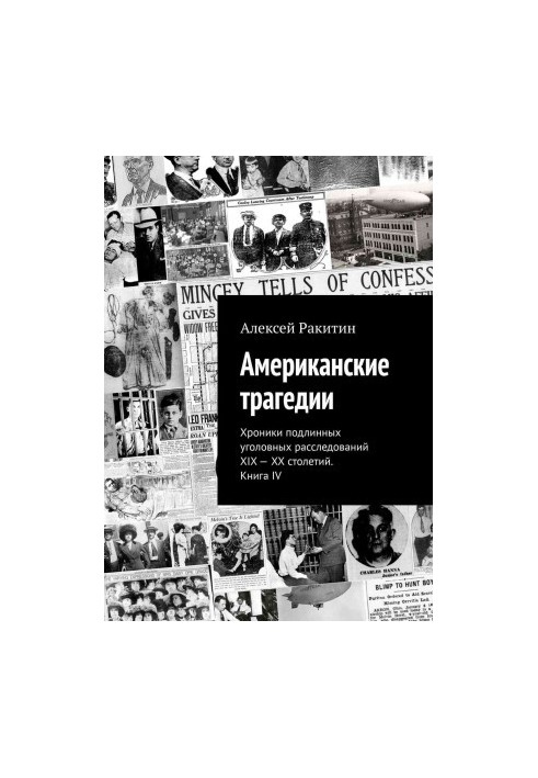 Американские трагедии. Хроники подлинных уголовных расследований XIX–XX столетий. Книга IV