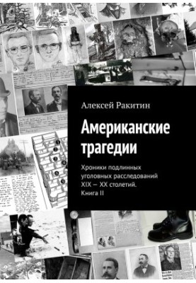 American tragedies. Chronicles of genuine criminal investigations of the XIX-XX centuries. Book II