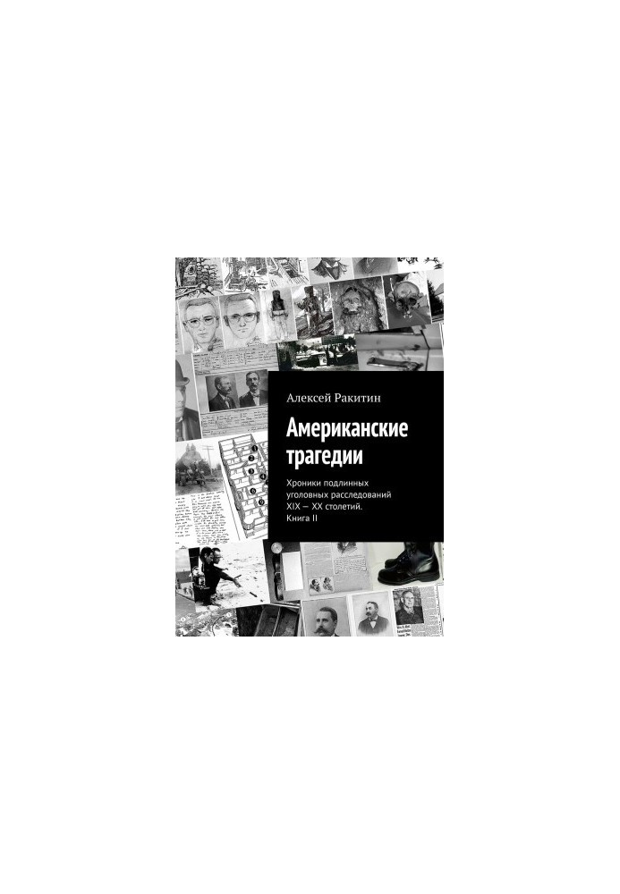 American tragedies. Chronicles of genuine criminal investigations of the XIX-XX centuries. Book II