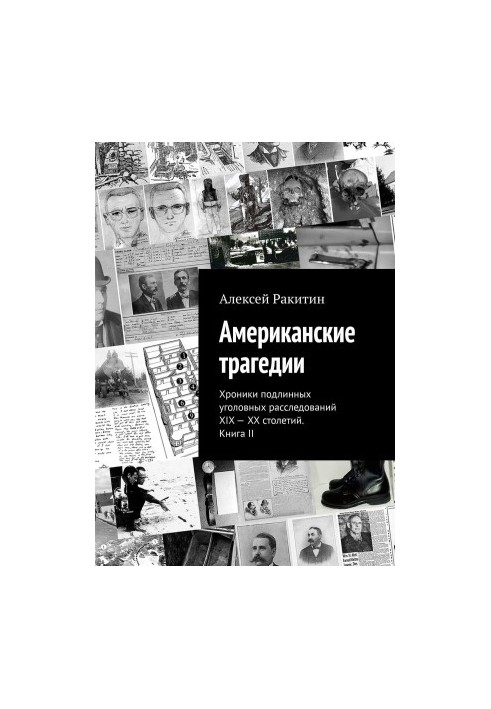American tragedies. Chronicles of genuine criminal investigations of the XIX-XX centuries. Book II