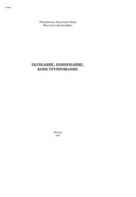 Познание, понимание, конструирование [Текст]