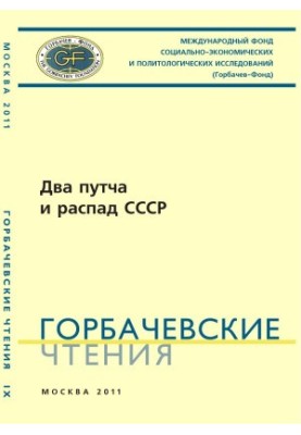 Gorbachev Readings. Issue 9