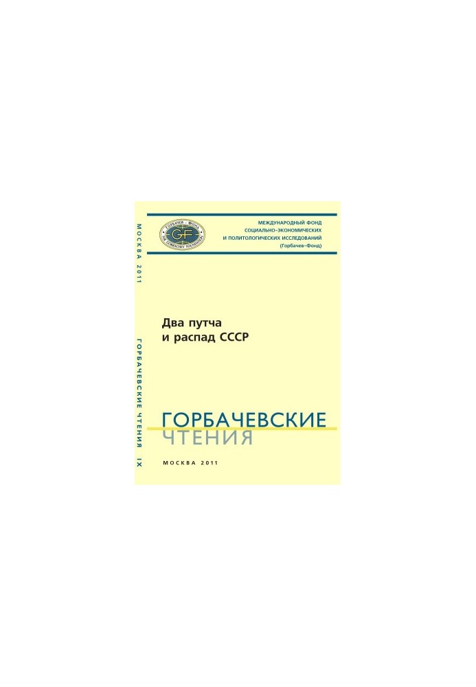 Gorbachev Readings. Issue 9