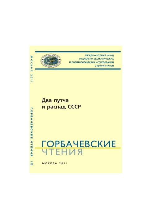 Gorbachev Readings. Issue 9