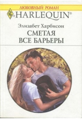 Знищуючи всі бар'єри