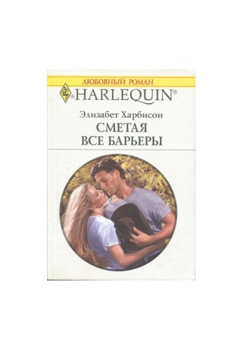 Знищуючи всі бар'єри