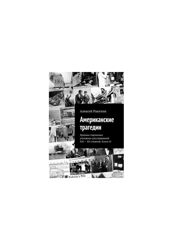 American tragedies. Chronicles of genuine criminal investigations of the XIX-XX centuries. Book VI