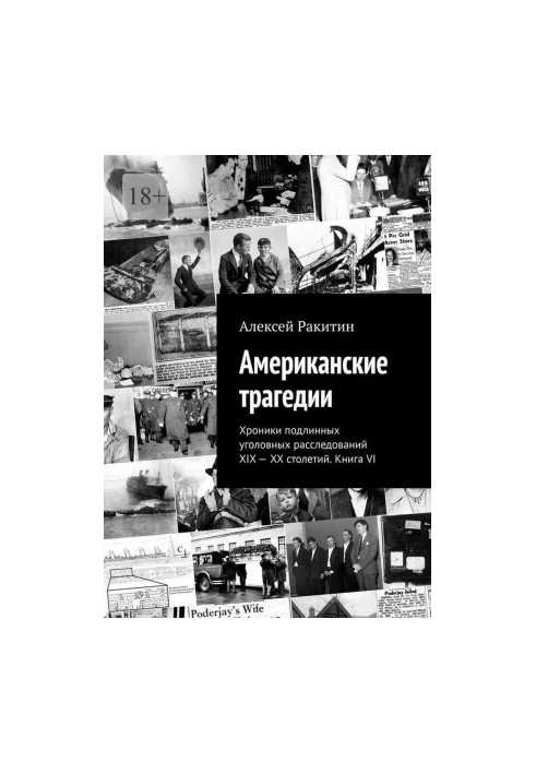 American tragedies. Chronicles of genuine criminal investigations of the XIX-XX centuries. Book VI