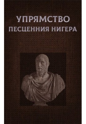 Непохитність Песценнія Нигера
